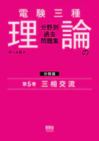 電験三種 理論の分野別過去問題集【分冊版】 第5巻:三相交流