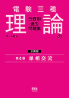 電験三種 理論の分野別過去問題集【分冊版】 第4巻:単相交流