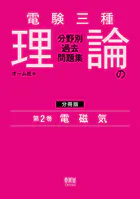 電験三種 理論の分野別過去問題集【分冊版】 第2巻:電磁気