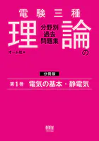 電験三種 理論の分野別過去問題集【分冊版】 第1巻:電気の基本・静電気