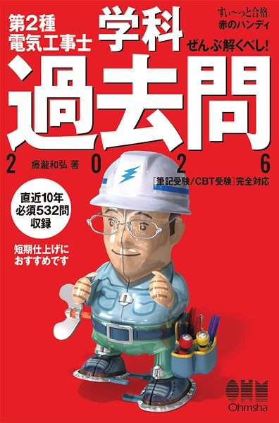 【すい〜っと合格赤のハンディ】ぜんぶ解くべし！ 第2種電気工事士学科過去問2026