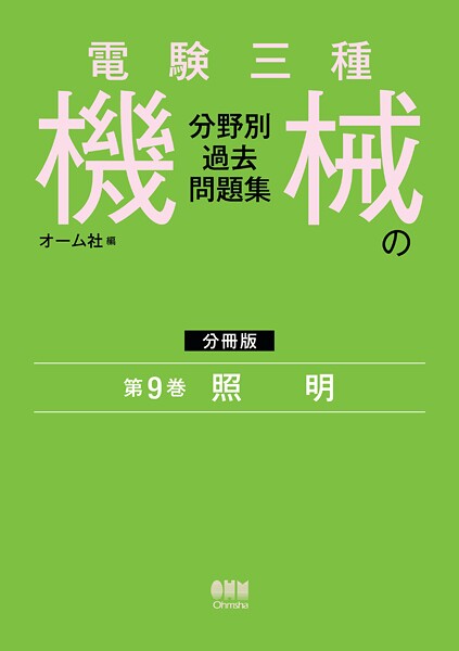 電験三種 機械の分野別過去問題集【分冊版】 第9巻:照 明