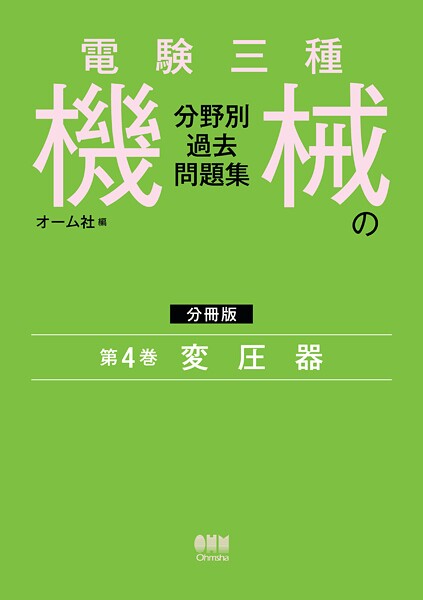 電験三種 機械の分野別過去問題集【分冊版】 第4巻:変圧器