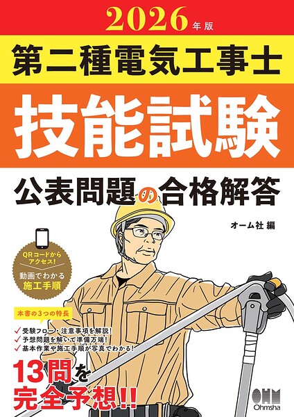 2026年版 第二種電気工事士技能試験 公表問題の合格解答