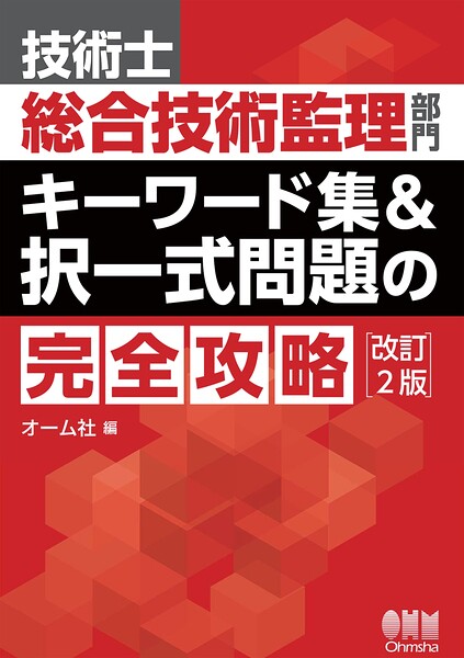 技術士総合技術監理部門 キーワード集＆択一式問題の完全攻略（改訂2版）