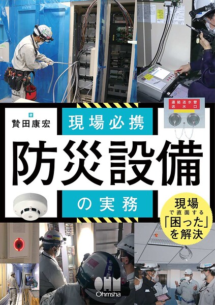 現場必携 防災設備の実務