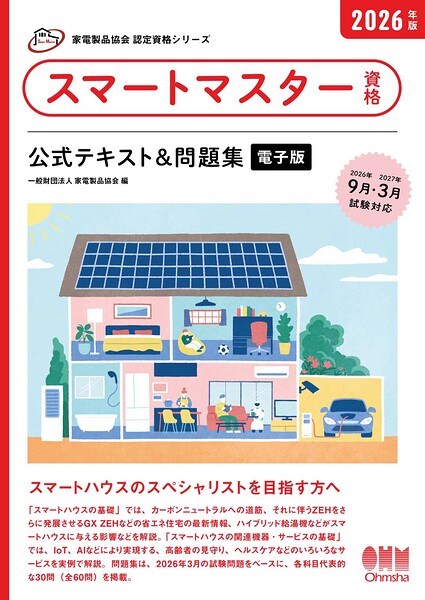 家電製品協会 認定資格シリーズ 2026年版 スマートマスター資格 公式テキスト＆問題集