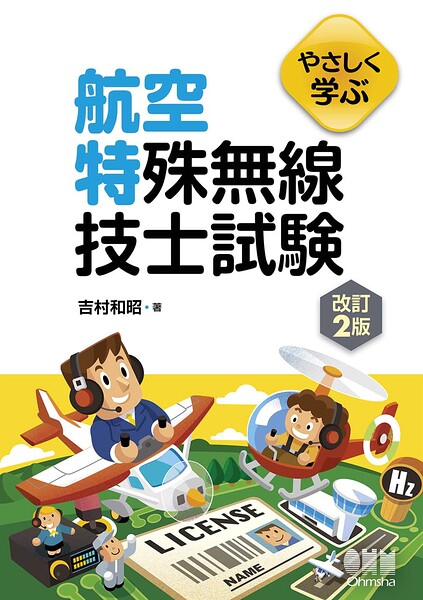 やさしく学ぶ 航空特殊無線技士試験（改訂2版）