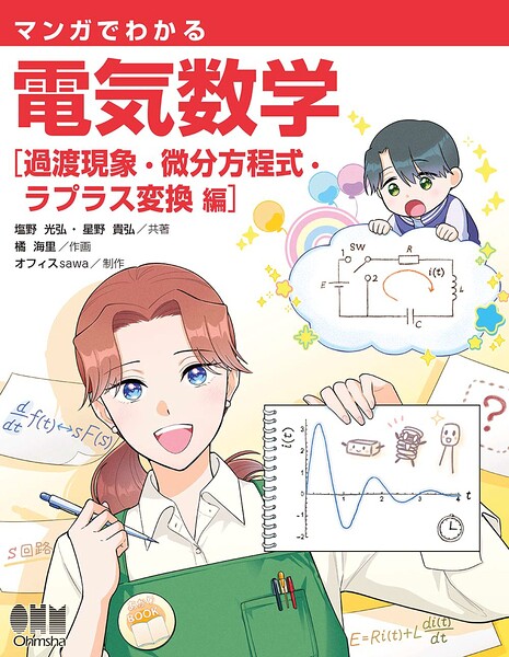 マンガでわかる 電気数学 ―過渡現象・微分方程式・ラプラス変換編―