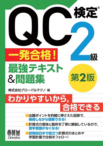 QC検定（R）2級 一発合格！ 最強テキスト＆問題集（第2版）