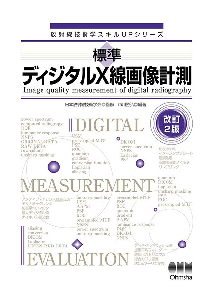 放射線技術学スキルUPシリーズ標準 ディジタルX線画像計測（改訂2版）
