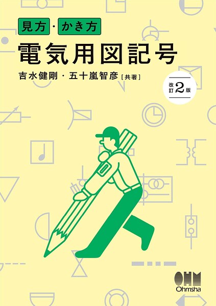 見方・かき方 電気用図記号（改訂2版）