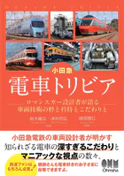 小田急 電車トリビア ―ロマンスカー設計者が語る車両技術の粋と矜持とこだわりと―