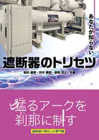 あなたが知らない遮断器のトリセツ
