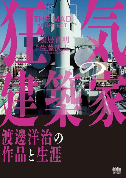 狂気の建築家 ―渡邊洋治の作品と生涯―
