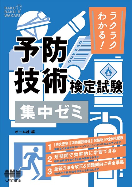 ラクラクわかる！ 予防技術検定試験 集中ゼミ