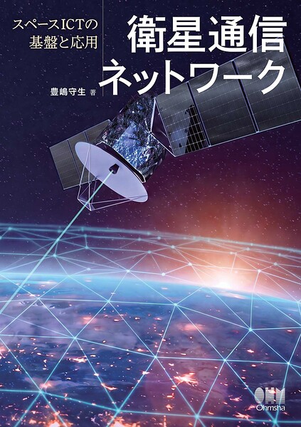 衛星通信ネットワーク ─スペースICTの基盤と応用─