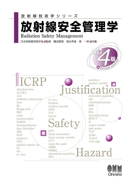 放射線技術学シリーズ 放射線安全管理学（改訂4版）