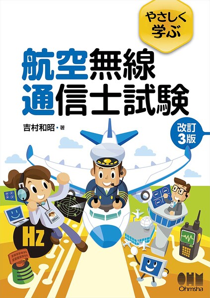 やさしく学ぶ 航空無線通信士試験（改訂3版）