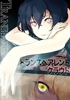 トランスペアレントクラウド（単話）