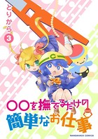 ○○を撫でるだけの簡単なお仕事