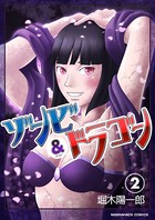 ゾンビアンドドラゴン