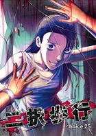二択歩行 choice