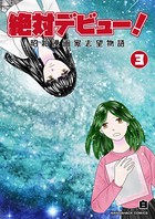 絶対デビュー！ 昭和漫画家志望物語