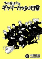 多分魔法少年ギャリー・カッターの日常