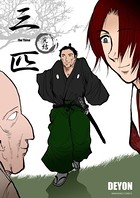三匹