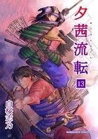 夕茜流転