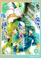 ヤサグレ魔女は人外にモテて夜も眠れない