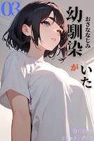 幼馴染がいた（単話）