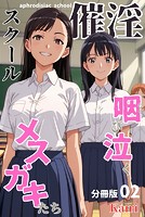 催淫スクール〜咽び泣くメスガキたち〜【分冊版】02（フルカラー）