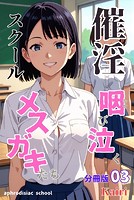 催淫スクール〜咽び泣くメスガキたち〜【分冊版】03（フルカラー）