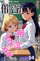 催淫スクール〜咽び泣くメスガキたち〜【分冊版】04（フルカラー）