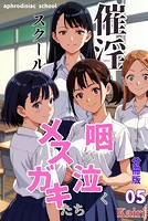 催淫スクール〜咽び泣くメスガキたち〜【分冊版】05（フルカラー）