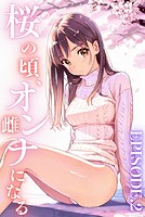 桜のころ、雌（オンナ）になる EPISODE.2