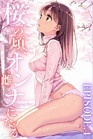 桜のころ、雌（オンナ）になる【分冊版】（単話）
