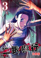 二択歩行【合冊版】3