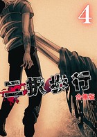 二択歩行【合冊版】