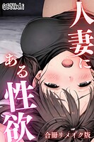 人妻にある性欲 合冊リメイク版 1