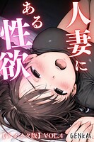 人妻にある性欲【リメイク版】 VOL.4