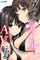 グラビアアイドルAV転身〜イメージビデオ撮影って聞いてきたのに【合冊版】