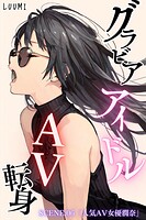 グラビアアイドルAV転身〜イメージビデオ撮影って聞いてきたのに〜（単話）