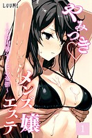 やみつきメンズエステ嬢〜予約困難セラピの憂鬱〜Vol.1