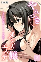 やみつきメンズエステ嬢〜予約困難セラピの憂鬱〜Vol.2