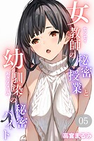 女教師の秘密授業と幼馴染の秘密バイト(単話)