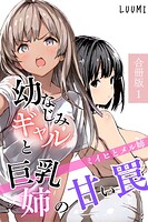 幼なじみギャルと巨乳姉の甘い罠〜ミイヒとメル姉〜【合冊版】