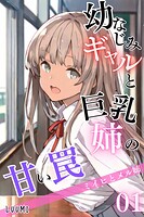 幼なじみギャルと巨乳姉の甘い罠〜ミイヒとメル姉〜01